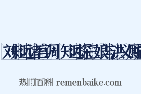刘知远诸宫调·知远探三娘与洪义厮打是什么意思的图片